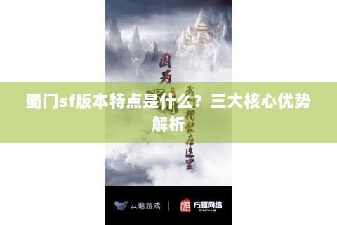 蜀门sf版本特点是什么？三大核心优势解析