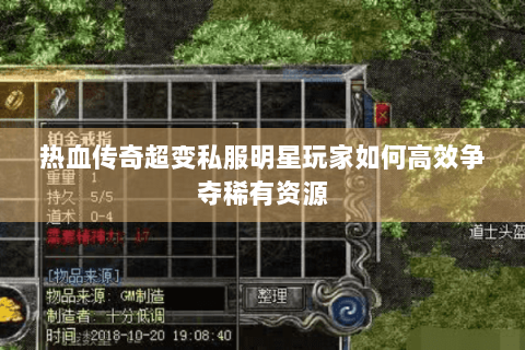热血传奇超变私服明星玩家如何高效争夺稀有资源