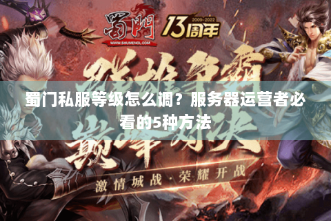 蜀门私服等级怎么调？服务器运营者必看的5种方法