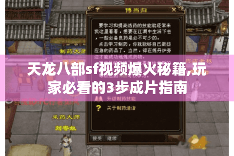 天龙八部sf视频爆火秘籍,玩家必看的3步成片指南