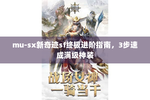 mu-sx新奇迹sf终极进阶指南，3步速成满级神装