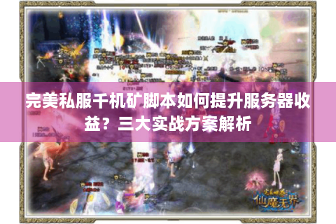 完美私服千机矿脚本如何提升服务器收益？三大实战方案解析