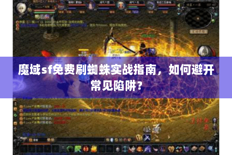魔域sf免费刷蜘蛛实战指南，如何避开常见陷阱？