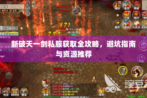新破天一剑私服获取全攻略，避坑指南与资源推荐