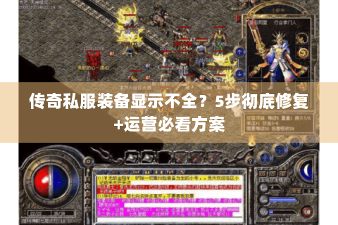 传奇私服装备显示不全？5步彻底修复+运营必看方案