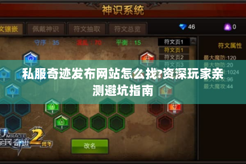 私服奇迹发布网站怎么找?资深玩家亲测避坑指南