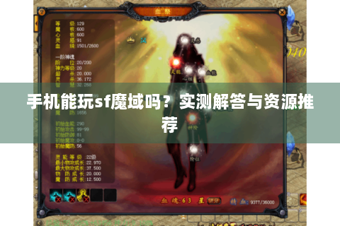 手机能玩sf魔域吗？实测解答与资源推荐