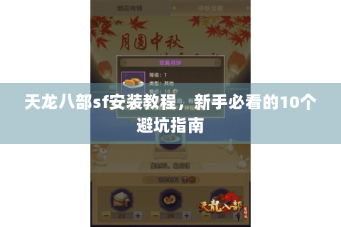 天龙八部sf安装教程，新手必看的10个避坑指南
