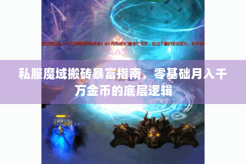 私服魔域搬砖暴富指南，零基础月入千万金币的底层逻辑