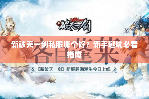 新破天一剑私服哪个好？新手避坑必看指南