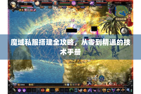 魔域私服搭建全攻略，从零到精通的技术手册