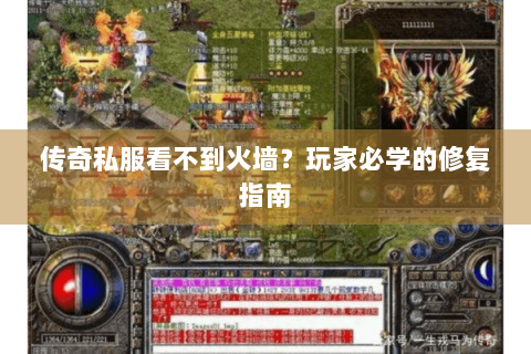 传奇私服看不到火墙？玩家必学的修复指南