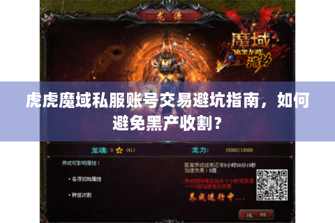 虎虎魔域私服账号交易避坑指南，如何避免黑产收割？