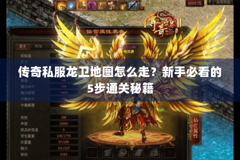 传奇私服龙卫地图怎么走？新手必看的5步通关秘籍