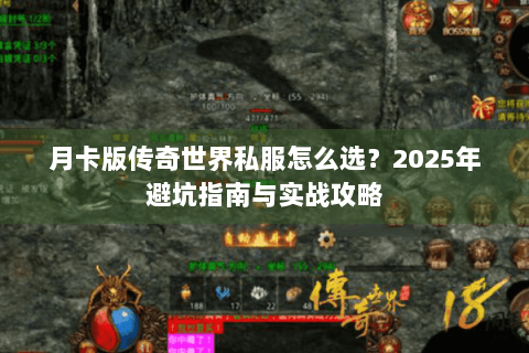 月卡版传奇世界私服怎么选？2025年避坑指南与实战攻略