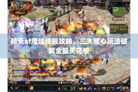 晴天sf魔域终极攻略，三大核心玩法破解全服天花板