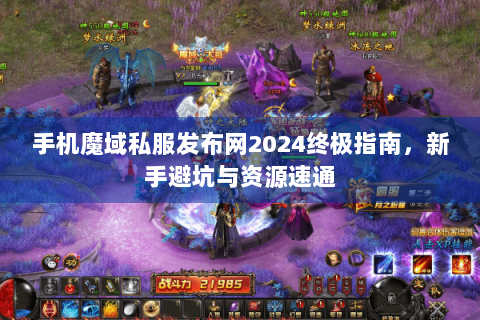 手机魔域私服发布网2024终极指南，新手避坑与资源速通