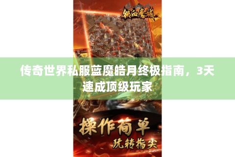 传奇世界私服蓝魔皓月终极指南，3天速成顶级玩家