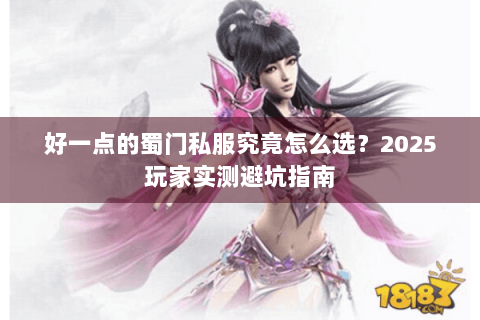 好一点的蜀门私服究竟怎么选？2025玩家实测避坑指南