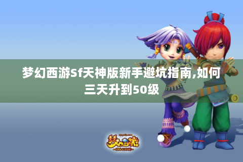 梦幻西游Sf天神版新手避坑指南,如何三天升到50级