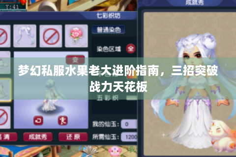 梦幻私服水果老大进阶指南，三招突破战力天花板