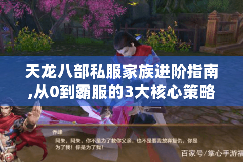 天龙八部私服家族进阶指南,从0到霸服的3大核心策略