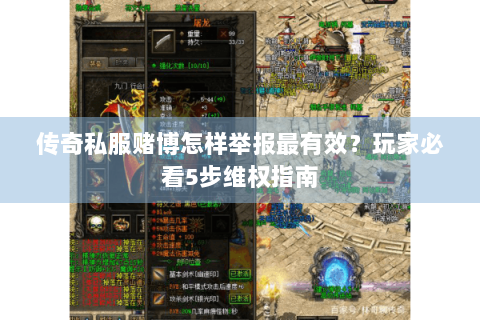 传奇私服赌博怎样举报最有效？玩家必看5步维权指南