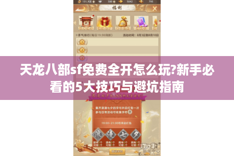 天龙八部sf免费全开怎么玩?新手必看的5大技巧与避坑指南