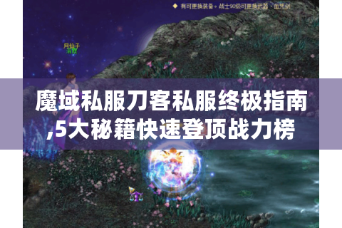 魔域私服刀客私服终极指南,5大秘籍快速登顶战力榜