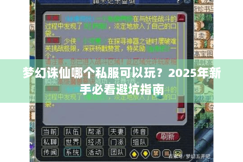 梦幻诛仙哪个私服可以玩？2025年新手必看避坑指南