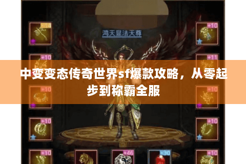中变变态传奇世界sf爆款攻略，从零起步到称霸全服