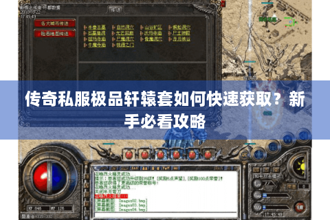 传奇私服极品轩辕套如何快速获取？新手必看攻略
