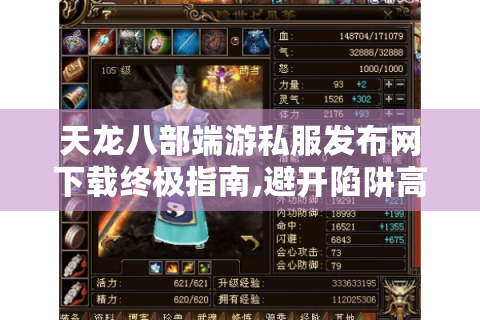 天龙八部端游私服发布网下载终极指南,避开陷阱高效获取资源
