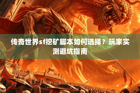 传奇世界sf挖矿脚本如何选择？玩家实测避坑指南