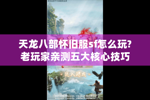 天龙八部怀旧服sf怎么玩?老玩家亲测五大核心技巧