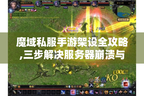 魔域私服手游架设全攻略,三步解决服务器崩溃与资源加载难题