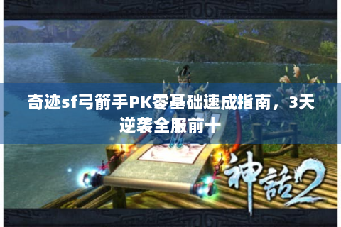 奇迹sf弓箭手PK零基础速成指南，3天逆袭全服前十
