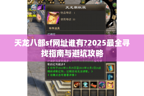 天龙八部sf网址谁有?2025最全寻找指南与避坑攻略