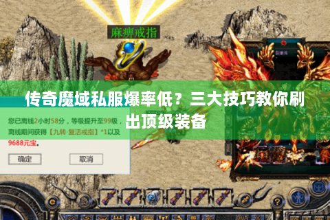 传奇魔域私服爆率低？三大技巧教你刷出顶级装备