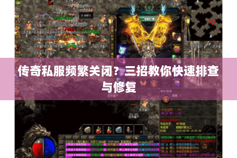 传奇私服频繁关闭？三招教你快速排查与修复
