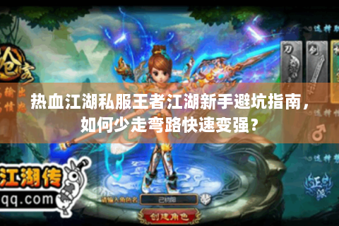 热血江湖私服王者江湖新手避坑指南，如何少走弯路快速变强？