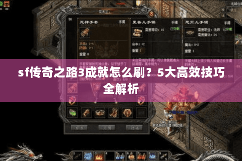 sf传奇之路3成就怎么刷？5大高效技巧全解析