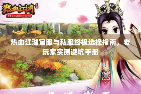 热血江湖官服与私服终极选择指南，老玩家实测避坑手册