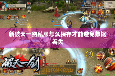 新破天一剑私服怎么保存才能避免数据丢失