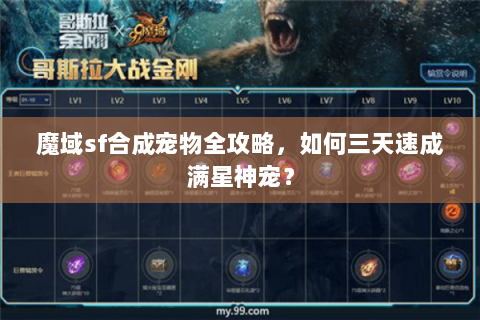魔域sf合成宠物全攻略，如何三天速成满星神宠？