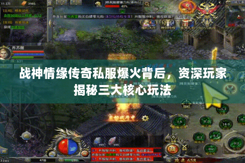 战神情缘传奇私服爆火背后，资深玩家揭秘三大核心玩法