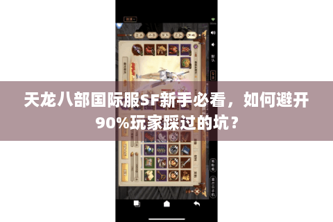 天龙八部国际服SF新手必看，如何避开90%玩家踩过的坑？