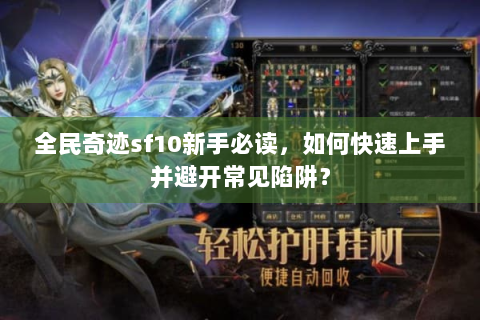 全民奇迹sf10新手必读，如何快速上手并避开常见陷阱？