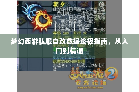梦幻西游私服自改数据终极指南，从入门到精通