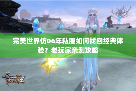 完美世界仿06年私服如何找回经典体验？老玩家亲测攻略